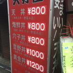 豊野丼 - メニューはこんなかんじです