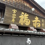 赤福 - 