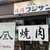 焼肉フジサン - 外観写真: