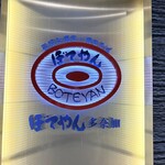 ぼてやん多奈加 - 