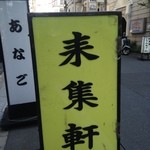 来集軒 - 黄色に黒の文字