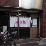 来集軒 - シャッターの柱を取っていない…