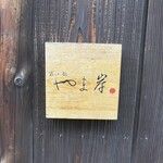 富小路 やま岸 - 