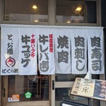 にくの助 - 