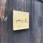 富小路 やま岸 - 