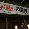 風来坊 - 
