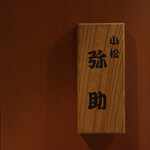 小松 弥助 - 