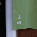 山﨑 - 