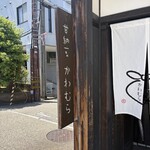 甘納豆かわむら - 