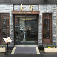 中国料理 青冥 堂島本店 - 