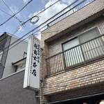 新富士本店 - 