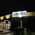 活魚寿司 - 