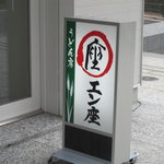 むさしの エン座 - 