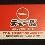 Tenka Ippin - スタンプカード