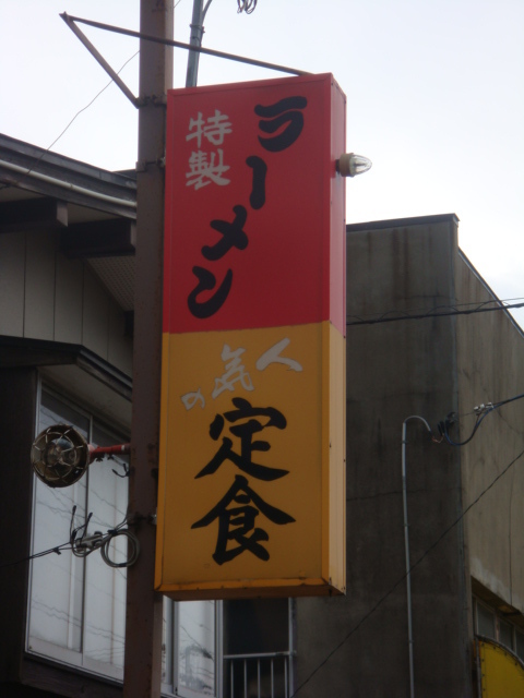 池田食堂 - 鶴岡（食堂）の写真