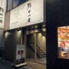 全席個室 鮮や一夜 - 