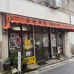 金壺食堂 - 