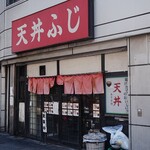 天丼ふじ - 