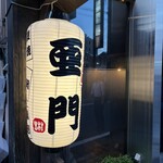 地鶏屋 亜門 - 
