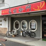 中華そば麦右衛門 - 