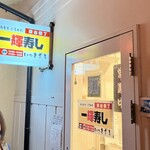 一輝寿し - 