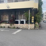 石垣牛 MARU - 