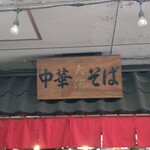 中華そば 大河 - 