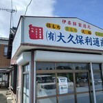 大久保利通商店 - 