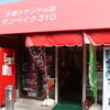 サンベイク310 - 