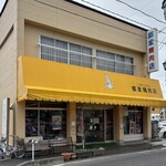 郷家精肉店 - 