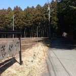 蕎仙坊 - お店に至る道