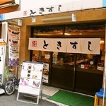 ときすし - お店 外観