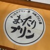 元祖プリン屋 - 