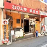 しげちゃん - 店頭