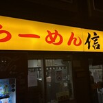 らーめん 信玄 - 