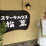 ステーキハウス松葉 - 