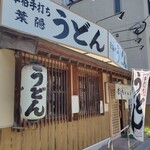 葉隠うどん - 