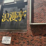 浪漫亭 - 