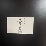 すし匠 齋藤 - 