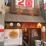 らーめん ２国 - 