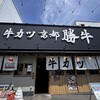 牛カツ京都勝牛 - 
