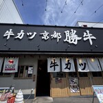 牛カツ京都勝牛 - 