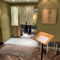伊豆の旬 やんも 丸の内店 - 