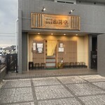 小暮や - 