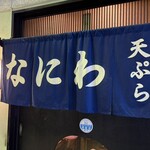 天ぷら なにわ - 