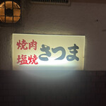 さつま - 