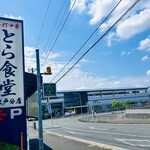 とら食堂 - 