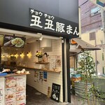 丑丑豚まん - 丑丑豚まん 天神橋3丁目店