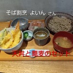そば割烹 よいん - 天丼と蕎麦のセット　R8.5.13