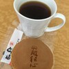 夢の里やながわ - ホットコーヒーのお供に